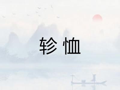 轸恤