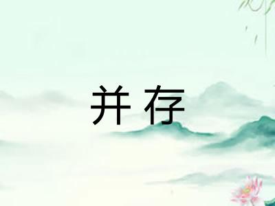 并存