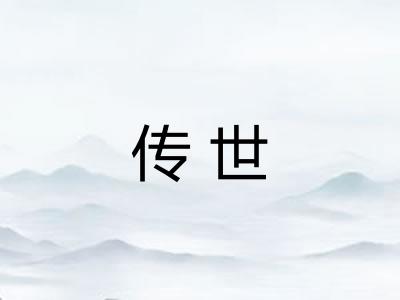 传世