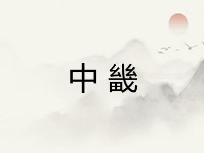 中畿