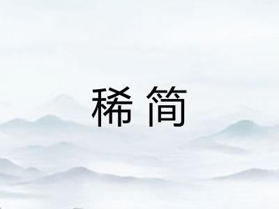稀简