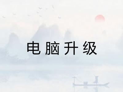 电脑升级