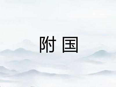 附国