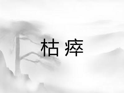 枯瘁