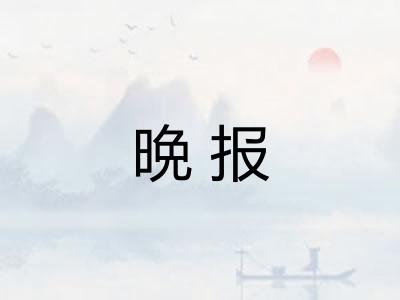 晩报