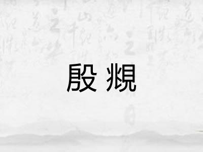 殷覜