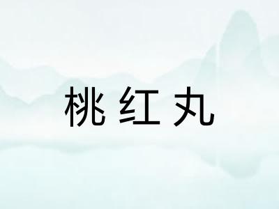桃红丸
