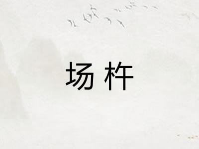 场杵