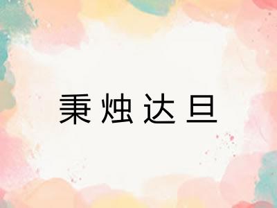 秉烛达旦