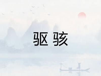 驱骇