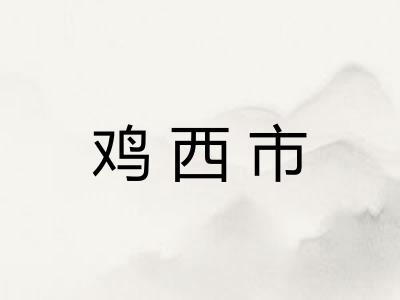 鸡西市