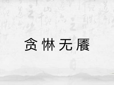 贪惏无餍