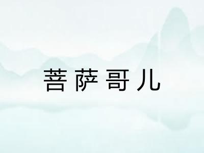 菩萨哥儿