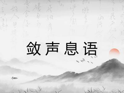 敛声息语