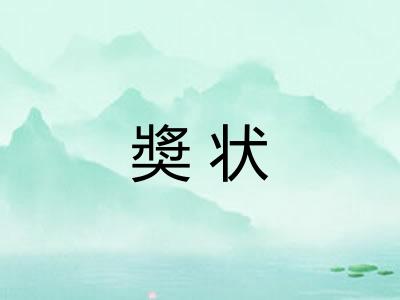 奬状