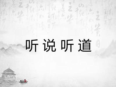 听说听道