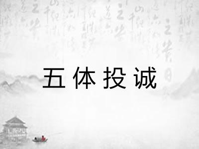 五体投诚