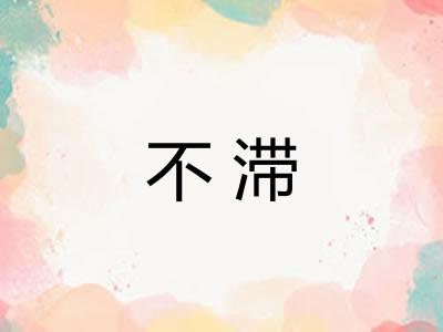 不滞