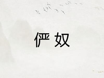俨奴