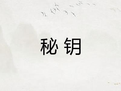 秘钥