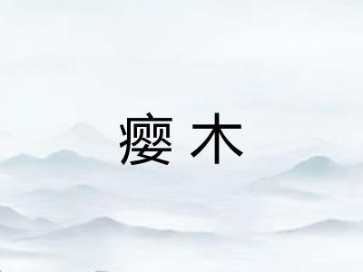 瘿木