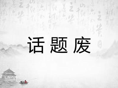 话题废