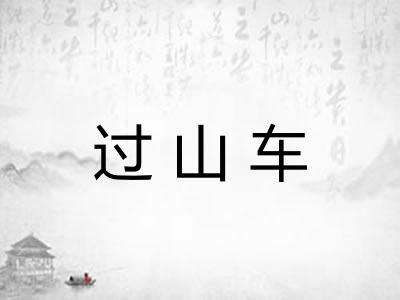 过山车