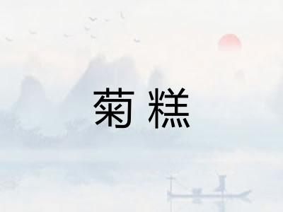 菊糕
