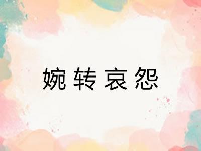 婉转哀怨