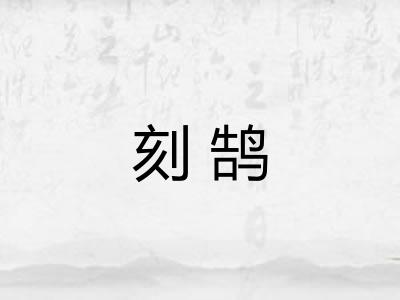 刻鹄