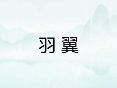羽翼
