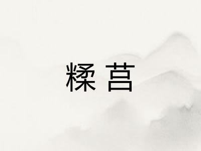 糅莒
