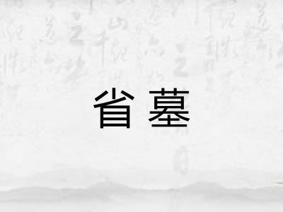 省墓