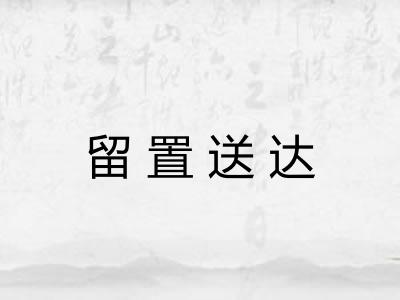 留置送达