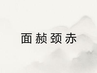 面赪颈赤