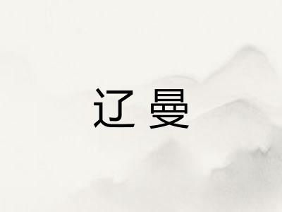 辽曼
