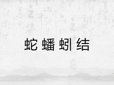 蛇蟠蚓结