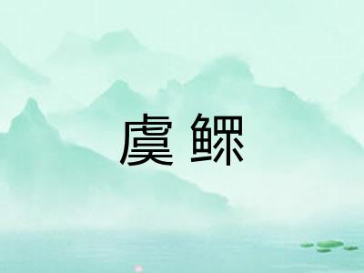 虞鳏