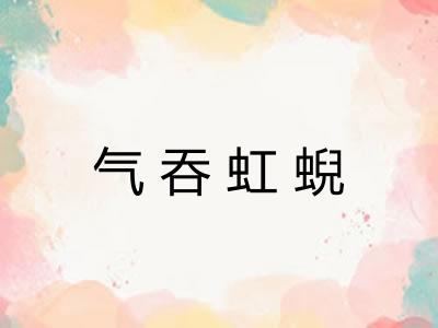 气吞虹蜺