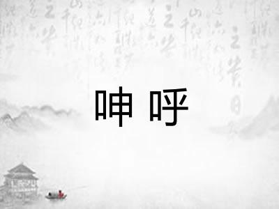 呻呼