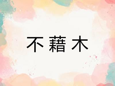 不藉木