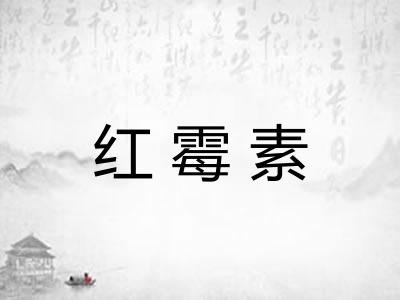 红霉素