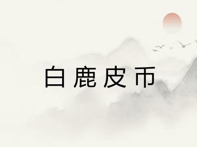 白鹿皮币
