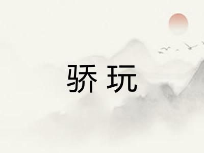 骄玩