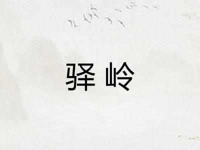 驿岭