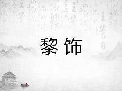 黎饰
