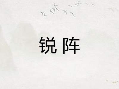 锐阵