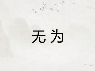 无为