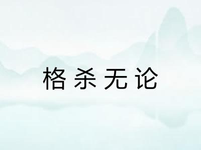格杀无论
