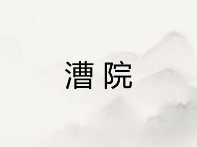 漕院